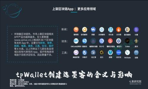 tpWallet创建选墨客的含义与影响