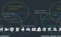 深入探讨加密货币的储存方式及其安全性