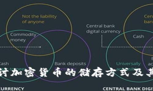 深入探讨加密货币的储存方式及其安全性