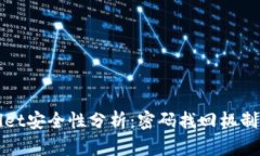 tpWallet安全性分析：密码找回机制的探索