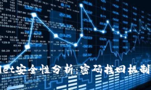 tpWallet安全性分析：密码找回机制的探索