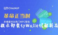 为何频繁提示卸载tpWallet？解析及解决方案