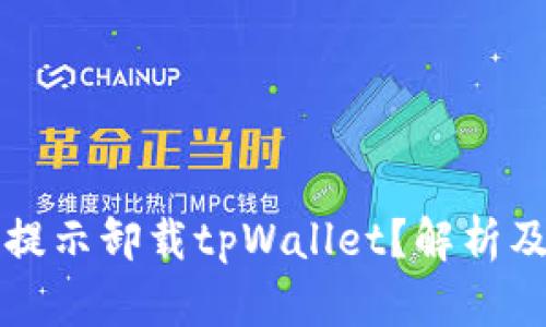 为何频繁提示卸载tpWallet？解析及解决方案