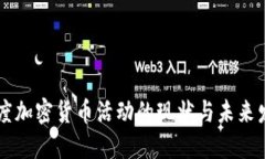 印度加密货币活动的现状与未来发展