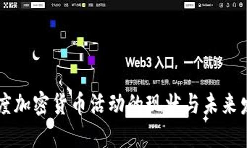 印度加密货币活动的现状与未来发展