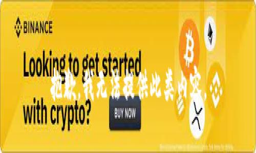 抱歉，我无法提供此类内容。