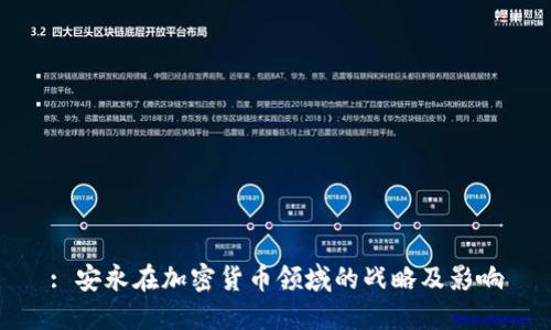 : 安永在加密货币领域的战略及影响