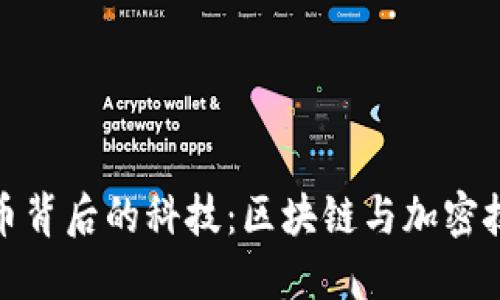 加密货币背后的科技：区块链与加密技术详解