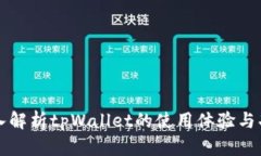 深入解析tpWallet的使用体验与功能