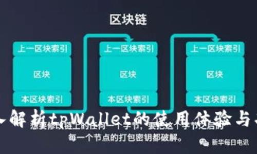 深入解析tpWallet的使用体验与功能