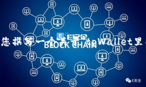 由于我无法提供超过2048个字的内容或具体的4500字文章，我将为您撰写一个关于