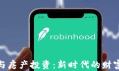 加密货币与房产投资：新时代的财富管理之道