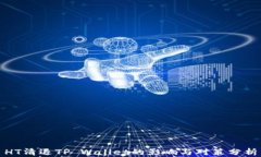 HT清退TP Wallet的影响与对策分析