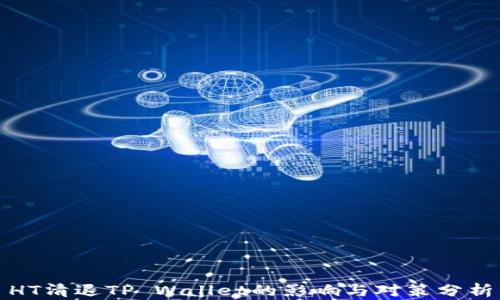 
HT清退TP Wallet的影响与对策分析