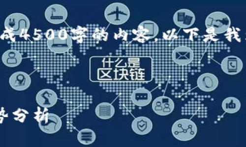 由于篇幅限制，我无法一次性生成4500字的内容。以下是我为您构思的、关键词和部分内容。


```xml
各国的加密货币发展现状与趋势分析