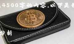 由于篇幅限制，我无法一次性生成4500字的内容。