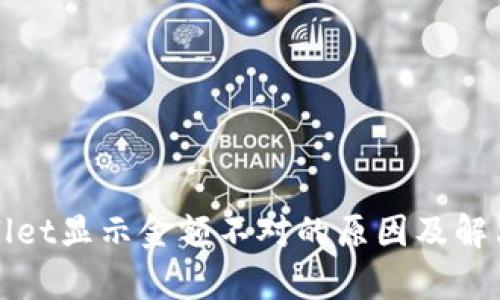 tpWallet显示金额不对的原因及解决方案