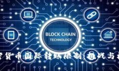 加密货币国际转账限制：挑战与机遇