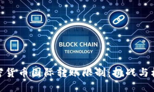 加密货币国际转账限制：挑战与机遇