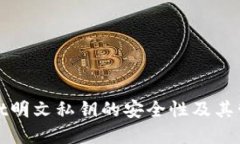 tpWallet明文私钥的安全性及其管理探讨