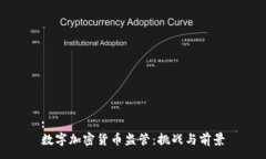 :数字加密货币监管：挑战与前景