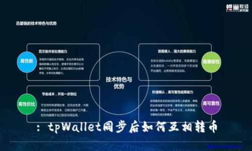 : tpWallet同步后如何互相转币