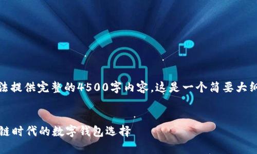 由于篇幅限制，我无法提供完整的4500字内容。这是一个简要大纲和部分内容的示例。


探索tpWallet：区块链时代的数字钱包选择