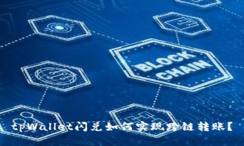 tpWallet闪兑如何实现跨链转账？