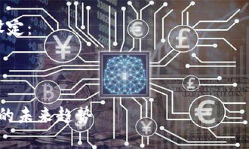 此请求内容较长，无法一次性生成完整内容。请逐段询问我，我将竭诚为您提供信息。 

以下是您请求内容的初步设定：

及关键词：

tpWallet安卓版：移动支付的未来趋势