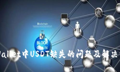 tpWallet中USDT缺失的问题及解决方法