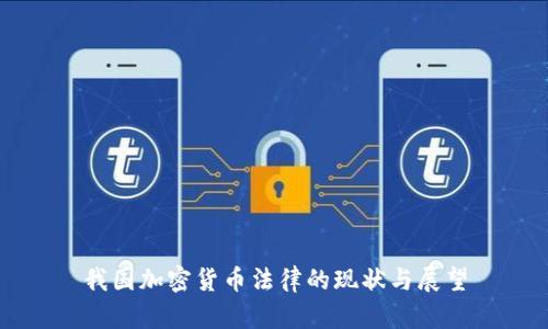 我国加密货币法律的现状与展望
