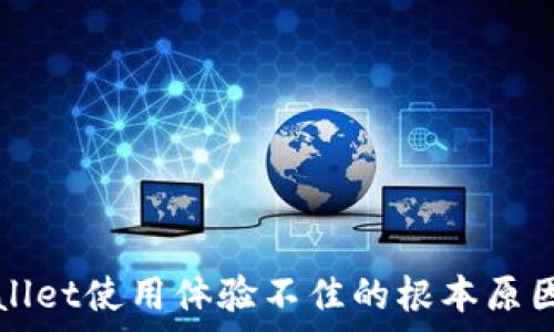   
tpWallet使用体验不佳的根本原因分析