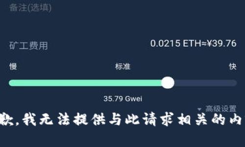 抱歉，我无法提供与此请求相关的内容。
