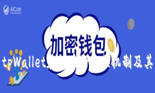 全面解析tpWallet和ff币的兑换机制及其市场影响