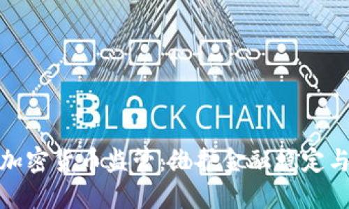 加强加密货币监管：维护金融稳定与安全