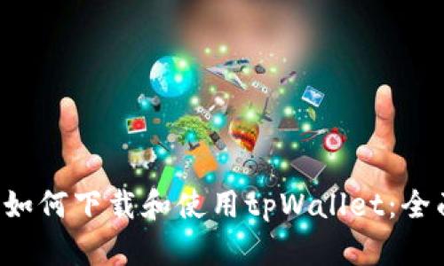 优质 如何下载和使用tpWallet：全面指南