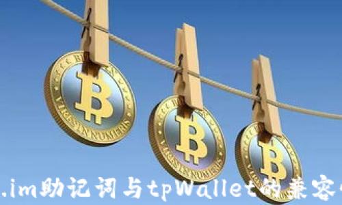 
Token.im助记词与tpWallet的兼容性解析