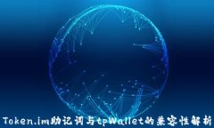 Token.im助记词与tpWallet的兼容性解析