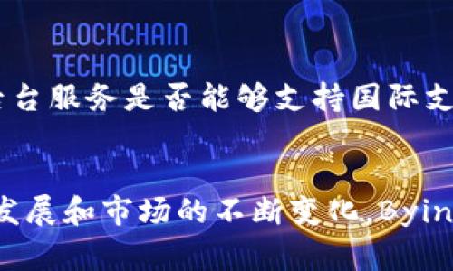   Bying钱包的蓝牙功能解析：安全与便捷的结合 / 
 guanjianci Bying钱包,蓝牙功能,数字钱包 /guanjianci 

什么是Bying钱包？
Bying钱包是一种新型的数字钱包，旨在为用户提供安全、便捷的支付解决方案。随着移动支付的普及，数字钱包已成为现代生活中不可或缺的一部分。Bying钱包不仅支持常规的支付功能，还集成了一系列先进的技术，包括但不限于加密技术、多重验证和用户友好的界面设计。

Bying钱包的蓝牙功能
在许多现代数字钱包中，蓝牙功能的引入为支付体验带来了极大的便利。通过蓝牙，用户可以在不需要物理接触的情况下完成支付，这不仅提升了用户体验，还在一定程度上增加了安全性。Bying钱包是否支持蓝牙功能，这是用户普遍关心的问题。
根据目前的信息，Bying钱包确实具备蓝牙功能，这使得用户在进行交易时，可以通过蓝牙与支付终端进行连接。用户只需在距离支付终端一定范围内便可完成支付，无需扫码或输入密码，极大地方便了交易过程。

Bying钱包的安全性
安全性是任何数字钱包的核心竞争力之一。Bying钱包采用了多重安全机制，包括数据加密、用户身份验证、以及交易记录监控。借助蓝牙技术，可以实现设备之间的安全双向认证，确保交易的真实性和安全性。
此外，Bying钱包还提供生物识别技术，比如指纹和面部识别，作为进一步的保护措施。这些功能综合在一起，为用户提供了一个相对安全的数字支付环境，让用户更加放心地使用钱包进行日常交易。

如何使用Bying钱包的蓝牙功能？
使用Bying钱包的蓝牙功能非常简单。用户首先需要在手机上安装Bying钱包应用，并完成必要的注册和设置。确保设备的蓝牙功能已经开启。在进行支付时，靠近支持蓝牙支付的终端，点击应用中的蓝牙支付选项，完成相关验证后即可轻松完成支付。
这一过程大大减少了用户的操作步骤，让支付变得更加高效，对于频繁进行小额支付的用户尤为适合。

Bying钱包的未来发展
随着科技的发展，未来的数字钱包将会朝着更智能、更安全的方向发展。Bying钱包正在不断其功能，未来可能会引入更多智能化特性，例如人工智能算法帮助识别用户行为，提高安全性和便利性。
此外，随着5G技术的普及，蓝牙支付的速度与稳定性将进一步提高，使得Bying钱包的用户体验得到质的飞跃。期待Bying能够在市场上继续保持领先地位，带给用户更加丰富的支付体验。

常见问题解答

1. Bying钱包的蓝牙功能是如何工作的？
Bying钱包的蓝牙功能工作原理相对简单。它依赖于设备之间的无线信号传输。当用户开启Bying钱包的蓝牙功能并靠近支持蓝牙支付的交易终端时，两个设备会自动建立连接。这种连接使得用户在支付时无需物理接触，只需在手机上确认相关支付信息，就可以完成交易。
不过，尽管蓝牙带来了便利，但用户在使用时也需注意设备之间的距离以确保信号稳定，并避免在公开场合进行操作以防止信息泄漏。

2. 使用Bying钱包的蓝牙功能是否安全？
安全性是用户在使用任何数字钱包时的首要关注点。Bying钱包采用了多种安全措施来保障用户信息和资金安全。通过蓝牙进行支付时，数字钱包与交易终端之间的通信都是加密的，防止第三方的监听。
此外，通过用户身份验证和生物识别技术，如指纹和面部识别，可以进一步提升安全性。因此，总体来说，Bying钱包的蓝牙功能在技术上是相对安全的，但用户在使用过程中仍需保持警惕，避免在不安全的网络环境中使用。

3. Bying钱包的蓝牙支付是否有额外费用？
一般情况下，使用Bying钱包进行蓝牙支付是免费的，不会额外收取使用蓝牙的费用。然而，可能会存在因银行或支付处理相关的交易费用，这是常见的行业标准。在使用前，用户可以仔细查看Bying钱包的使用条款和费用说明，以避免不必要的经济损失。
总之，如果只考虑蓝牙支付本身，用户通常是不会有额外费用的，具体还需依赖于用户具体的支付行为和关联的银行政策。

4. Bying钱包是否会与其他设备兼容？
Bying钱包的蓝牙功能设计时考虑到与多种支付终端的兼容性。虽然大部分新型POS机和支付终端都支持蓝牙支付，但用户应确保所在地区的支付设备支持Bying钱包的工作原理。同时，消费者也应关注智能手机的操作系统与Bying钱包应用的兼容性，仅当两者兼容，蓝牙功能方可顺利运作。
通常情况下，现代设备之间会保持较好的兼容性，但为了最佳使用体验，用户在选择设备时需谨慎了解其技术参数。

5. Bying钱包可以用于国际支付吗？
Bying钱包的国际支付能力取决于其所支持的货币和地区。在技术上，通过蓝牙进行跨境支付是可行的，但最关键的是钱包本身的后台服务是否能够支持国际支付功能。如果Bying钱包支持多币种和国际交易，用户就能利用蓝牙功能完成国际支付。
用户在使用国际支付时，务必了解相关的汇率、手续费及政策，确保自己的交易不会受到限制，保障个人经济利益。

综上所述，Bying钱包作为数字支付领域的新兴工具，通过其蓝牙功能，为用户提供了更加安全与便捷的支付体验。随着技术的持续发展和市场的不断变化，Bying钱包未来将展示出更多的可能性和潜力。