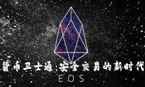 加密货币卫士通：安全交易的新时代先锋