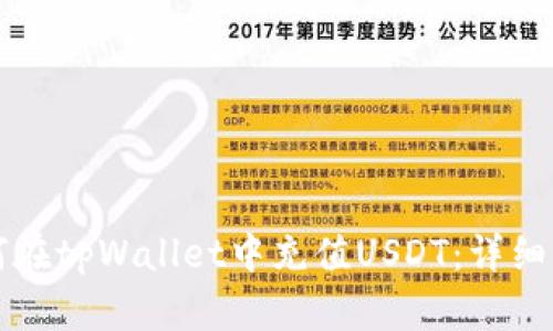 如何在tpWallet中充值USDT：详细指南