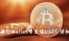 如何在tpWallet中充值USDT：详细指南