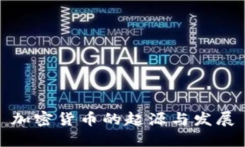 加密货币的起源与发展