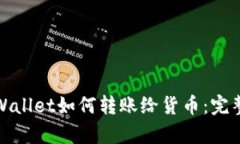 : tpWallet如何转账给货币：完整指南