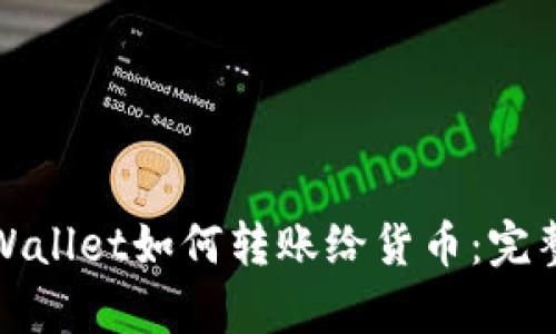 : tpWallet如何转账给货币：完整指南