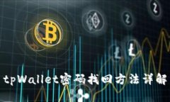 tpWallet密码找回方法详解