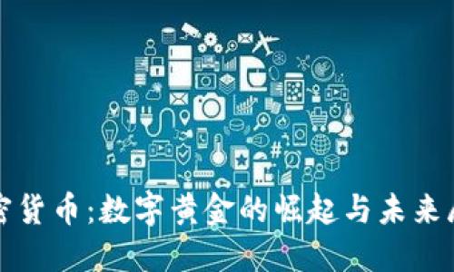 加密货币：数字黄金的崛起与未来展望