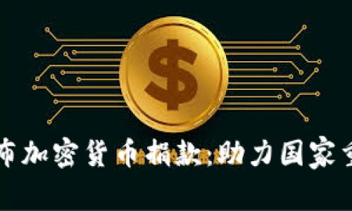 乌克兰公布加密货币捐款：助力国家重建与发展