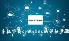 华为手机下载tpWallet的详细步骤指南