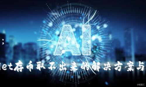 和关键词：

在tpWallet存币取不出来的解决方案与常见问题